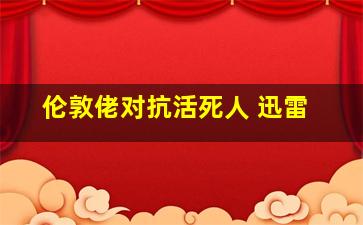 伦敦佬对抗活死人 迅雷